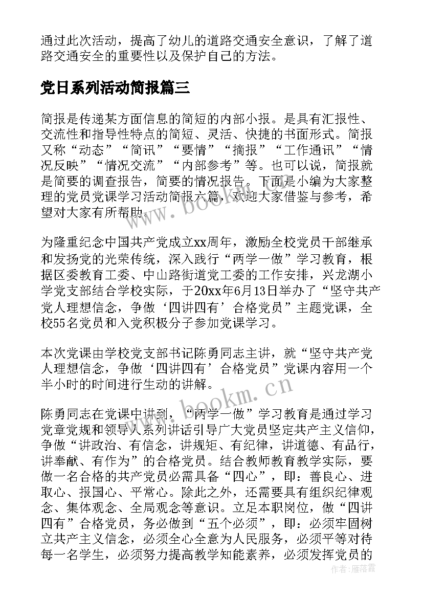 最新党日系列活动简报(大全6篇)