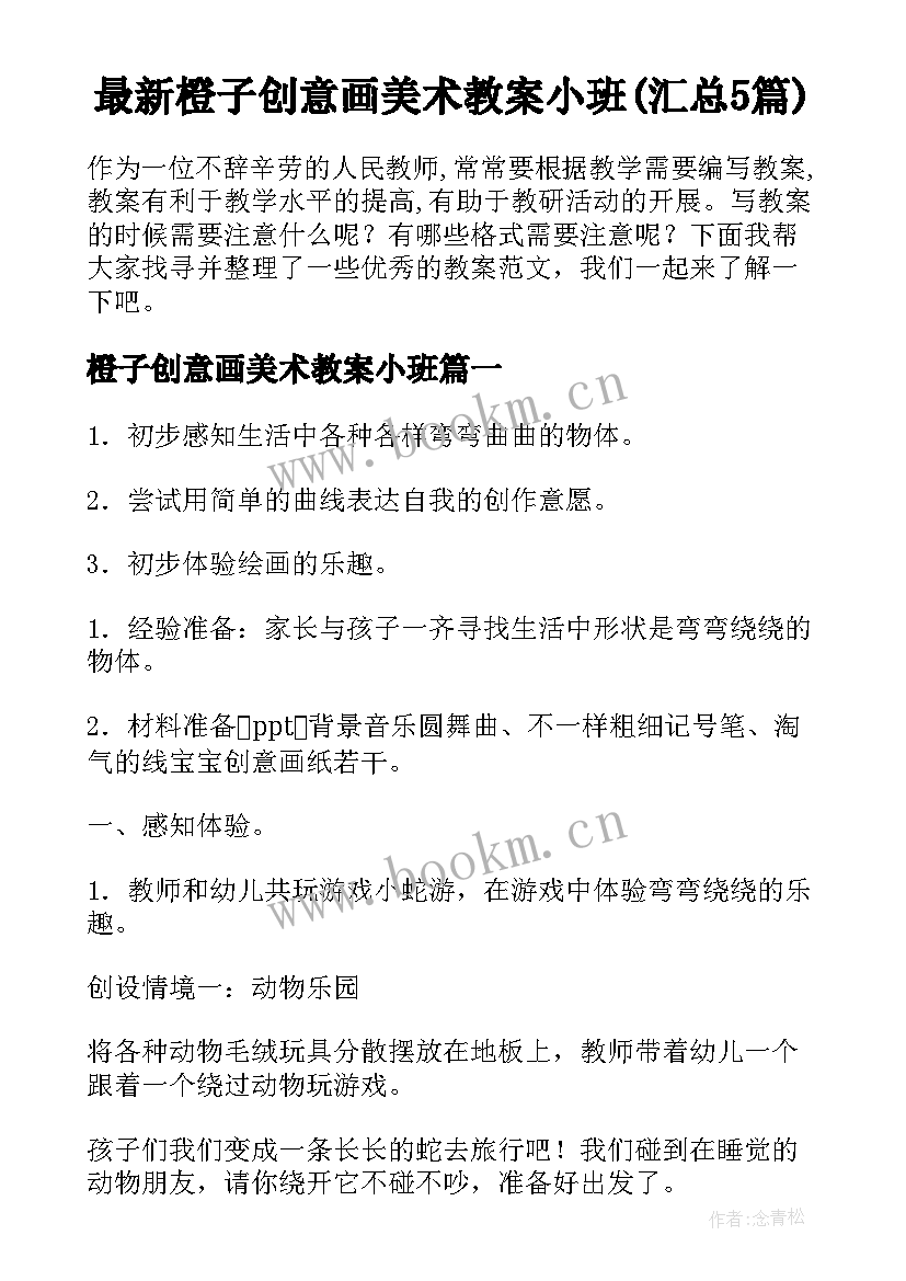 最新橙子创意画美术教案小班(汇总5篇)