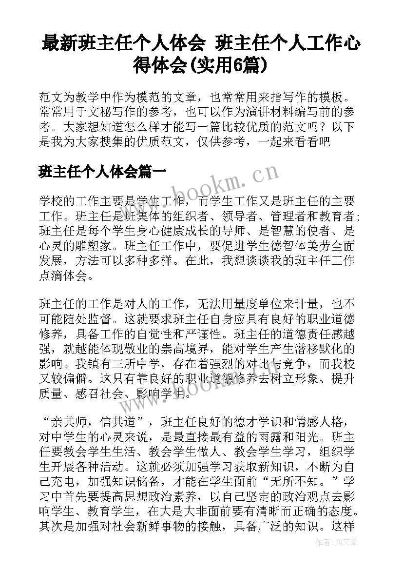 最新班主任个人体会 班主任个人工作心得体会(实用6篇)