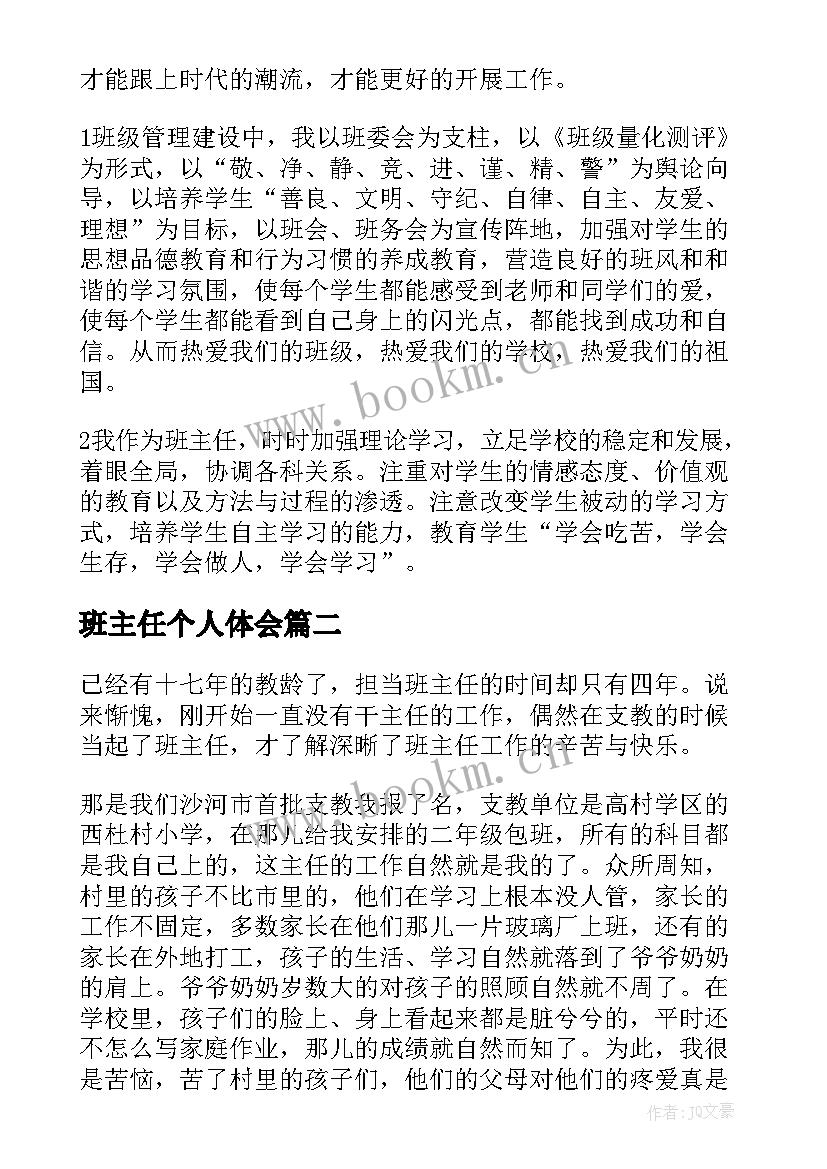 最新班主任个人体会 班主任个人工作心得体会(实用6篇)