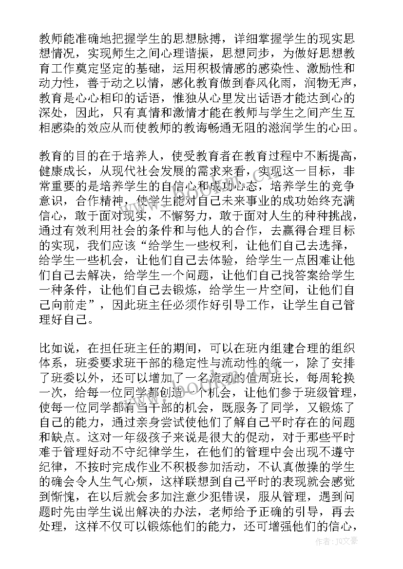 最新班主任个人体会 班主任个人工作心得体会(实用6篇)