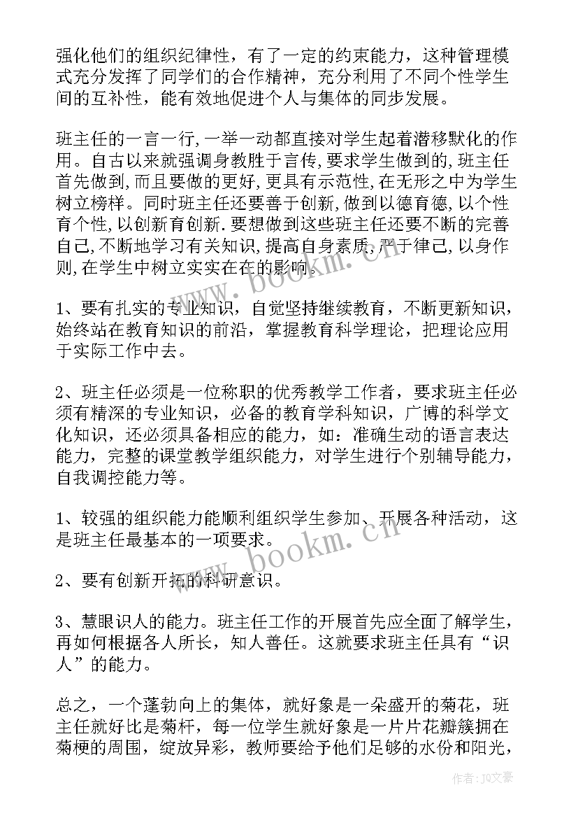 最新班主任个人体会 班主任个人工作心得体会(实用6篇)