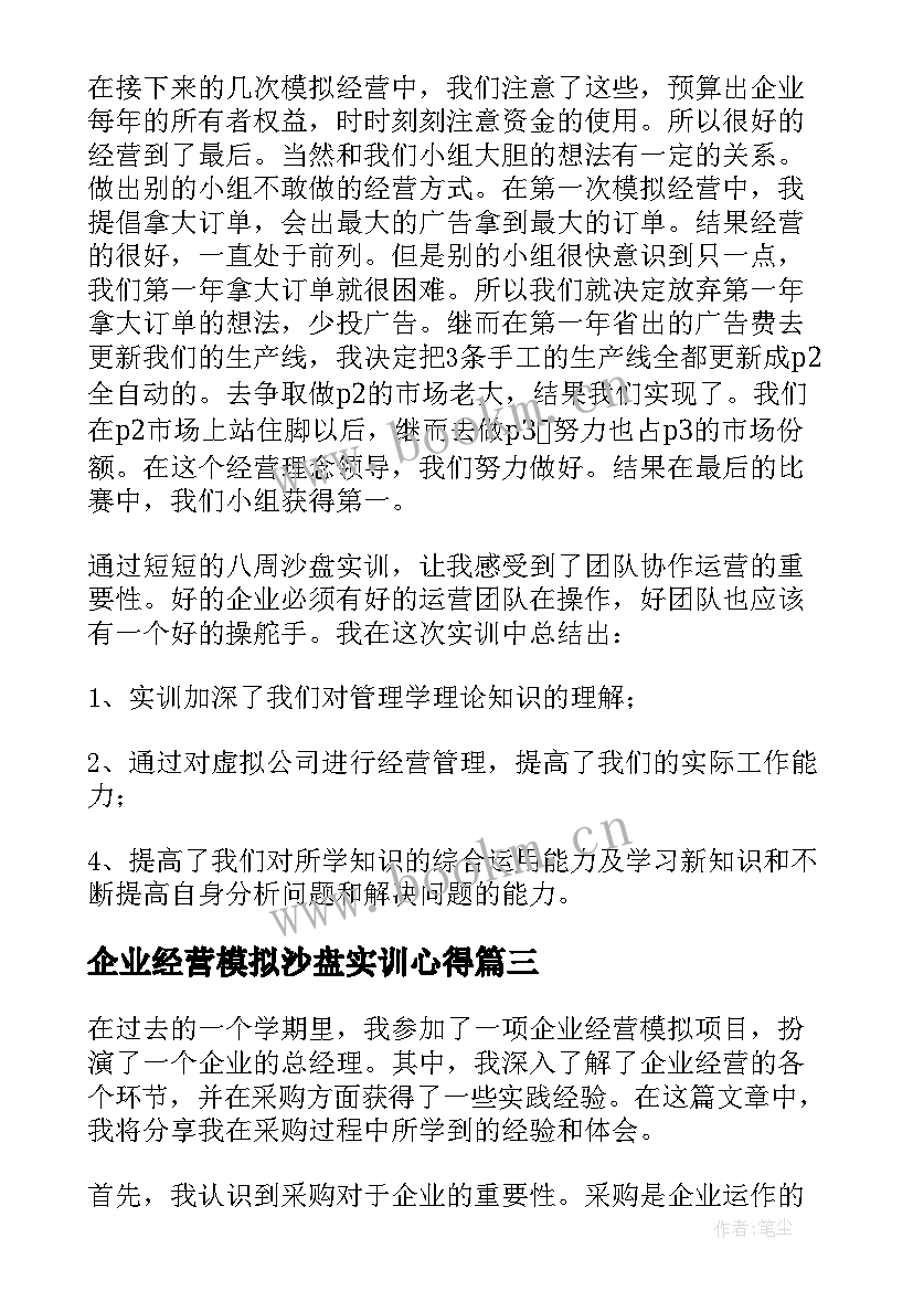 企业经营模拟沙盘实训心得(实用5篇)