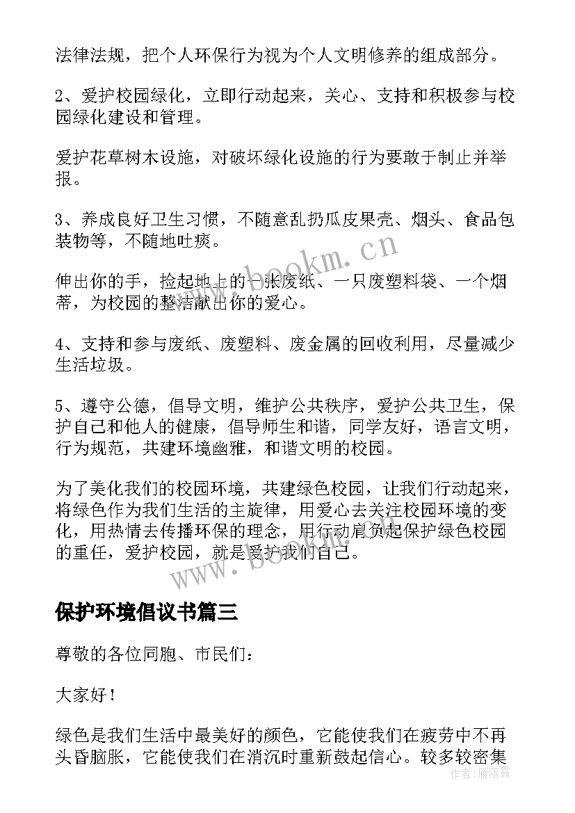 2023年保护环境倡议书(优秀6篇)