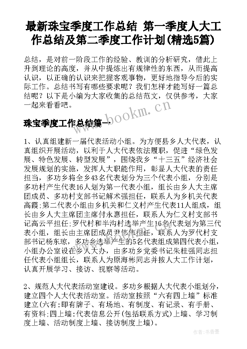 最新珠宝季度工作总结 第一季度人大工作总结及第二季度工作计划(精选5篇)