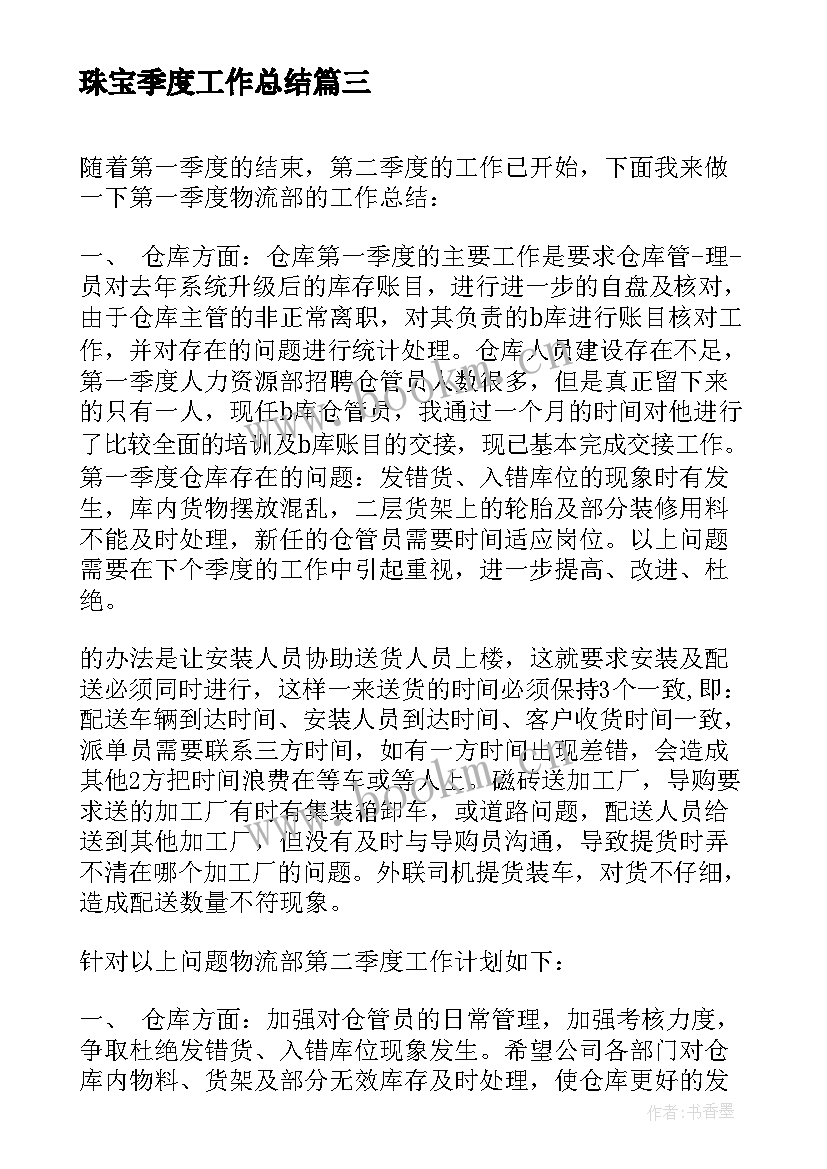 最新珠宝季度工作总结 第一季度人大工作总结及第二季度工作计划(精选5篇)