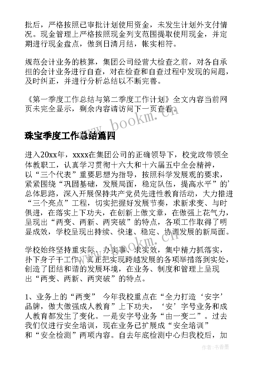 最新珠宝季度工作总结 第一季度人大工作总结及第二季度工作计划(精选5篇)