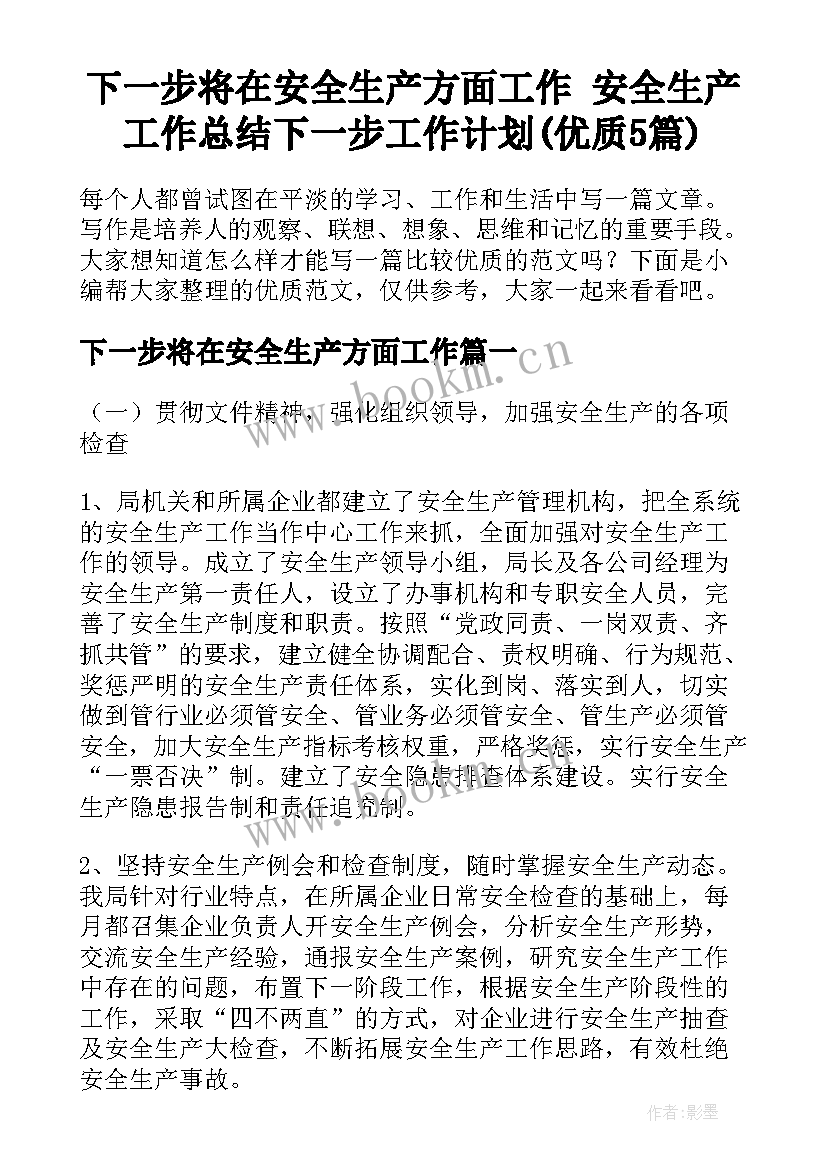 下一步将在安全生产方面工作 安全生产工作总结下一步工作计划(优质5篇)