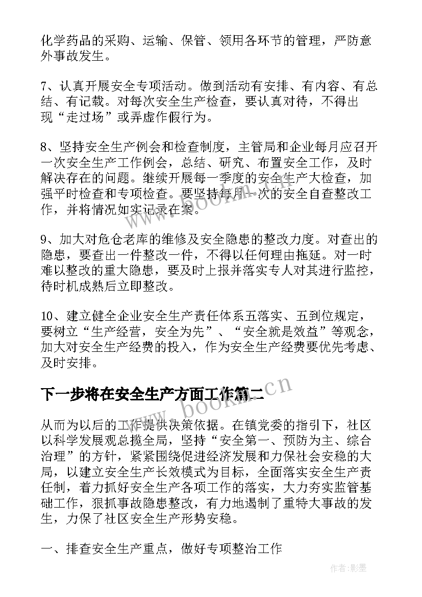 下一步将在安全生产方面工作 安全生产工作总结下一步工作计划(优质5篇)