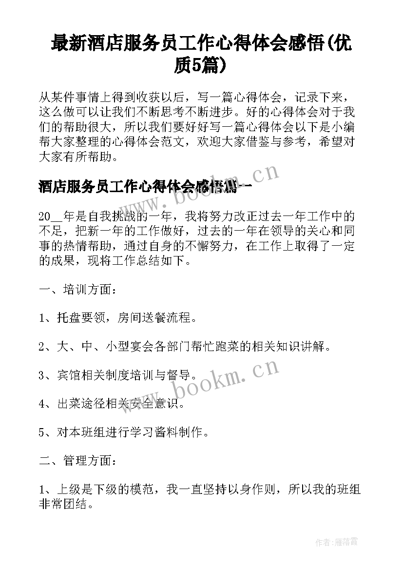 最新酒店服务员工作心得体会感悟(优质5篇)