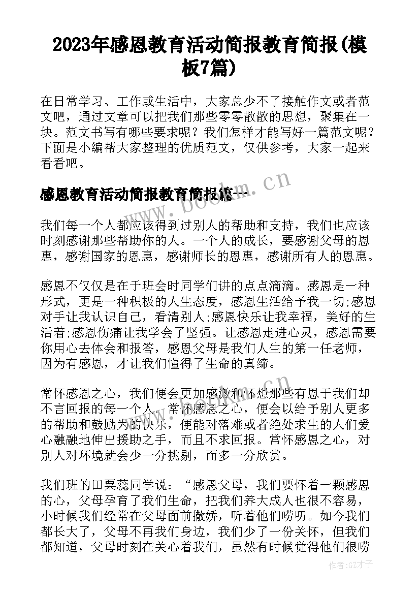 2023年感恩教育活动简报教育简报(模板7篇)