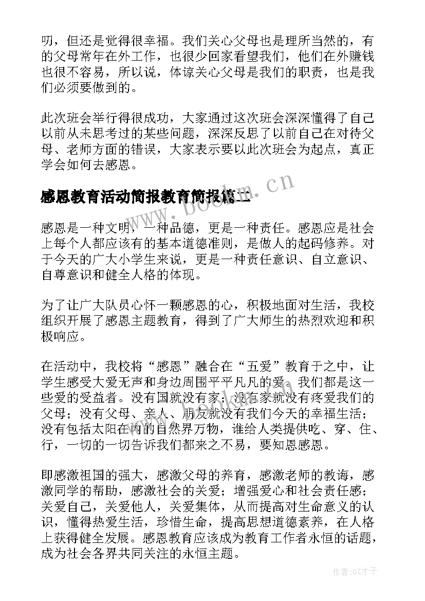 2023年感恩教育活动简报教育简报(模板7篇)