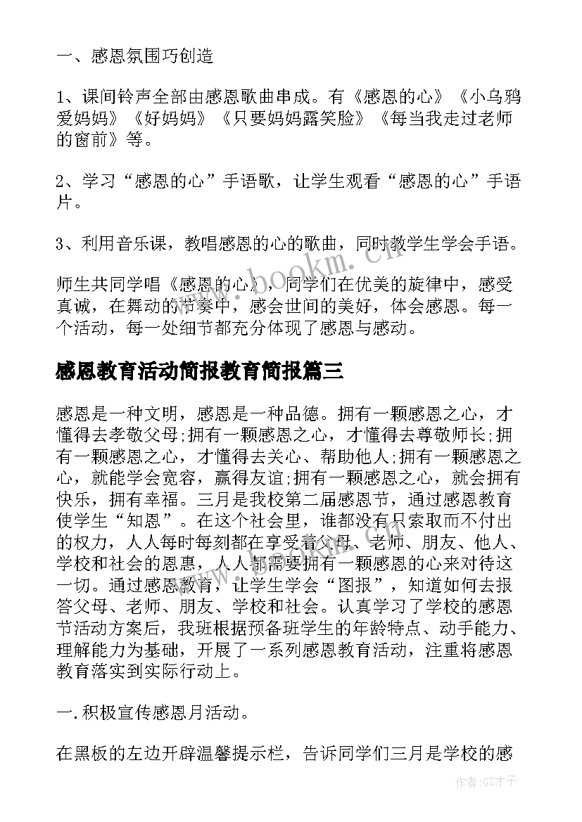 2023年感恩教育活动简报教育简报(模板7篇)