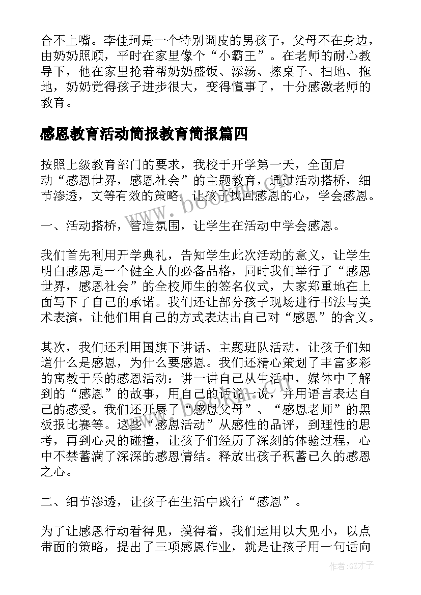 2023年感恩教育活动简报教育简报(模板7篇)