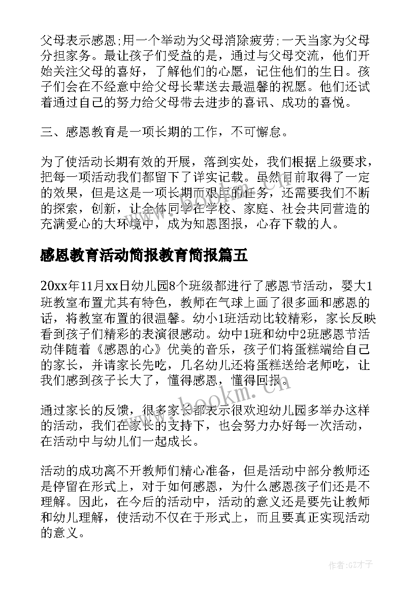 2023年感恩教育活动简报教育简报(模板7篇)