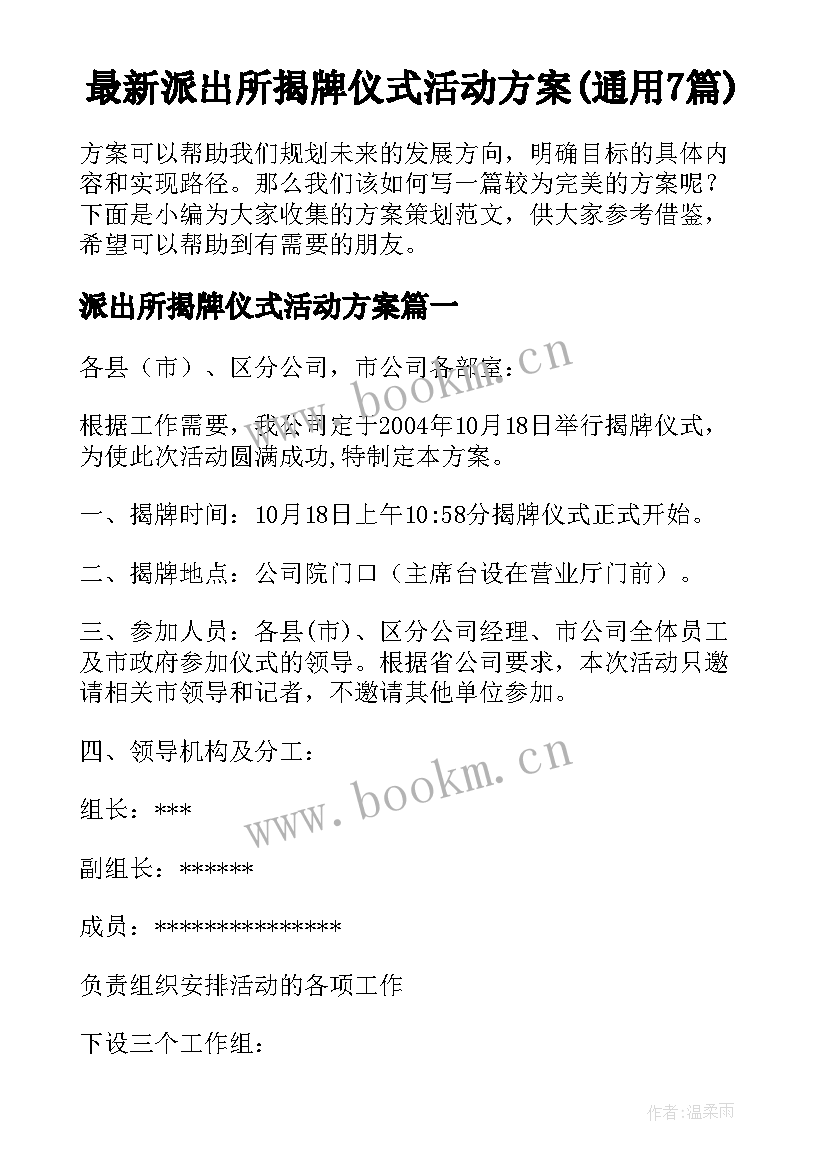 最新派出所揭牌仪式活动方案(通用7篇)