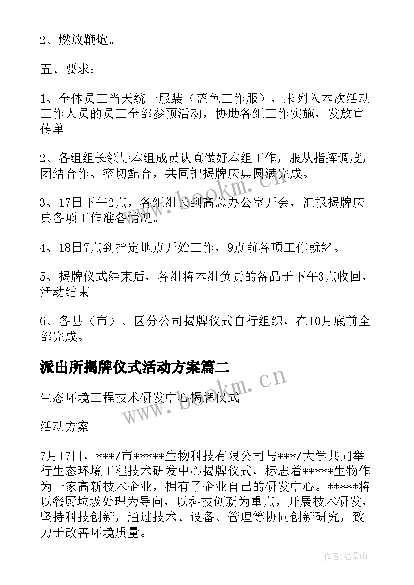 最新派出所揭牌仪式活动方案(通用7篇)