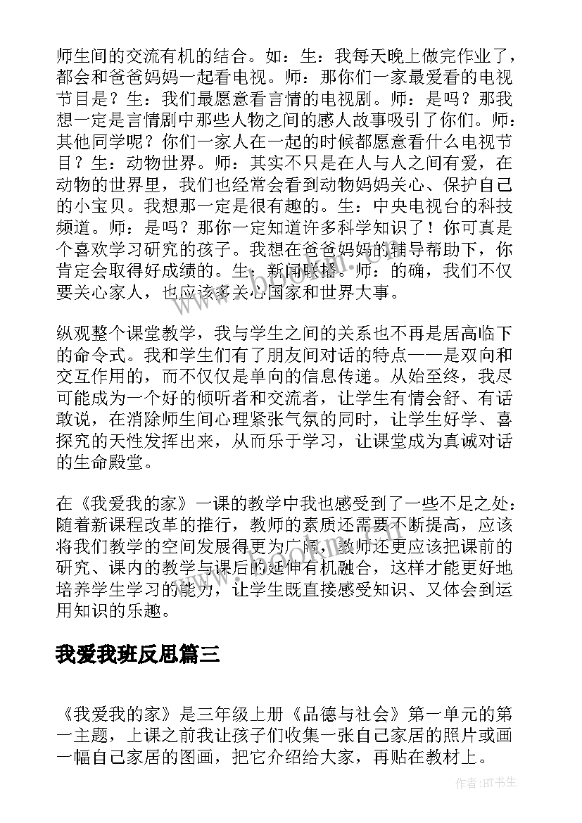 我爱我班反思 我爱我的家教学反思(模板7篇)