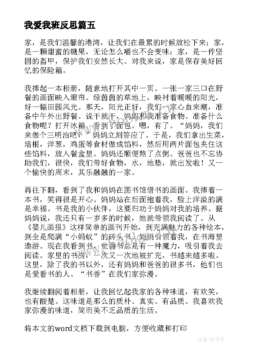 我爱我班反思 我爱我的家教学反思(模板7篇)