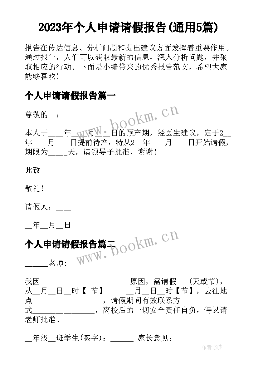 2023年个人申请请假报告(通用5篇)