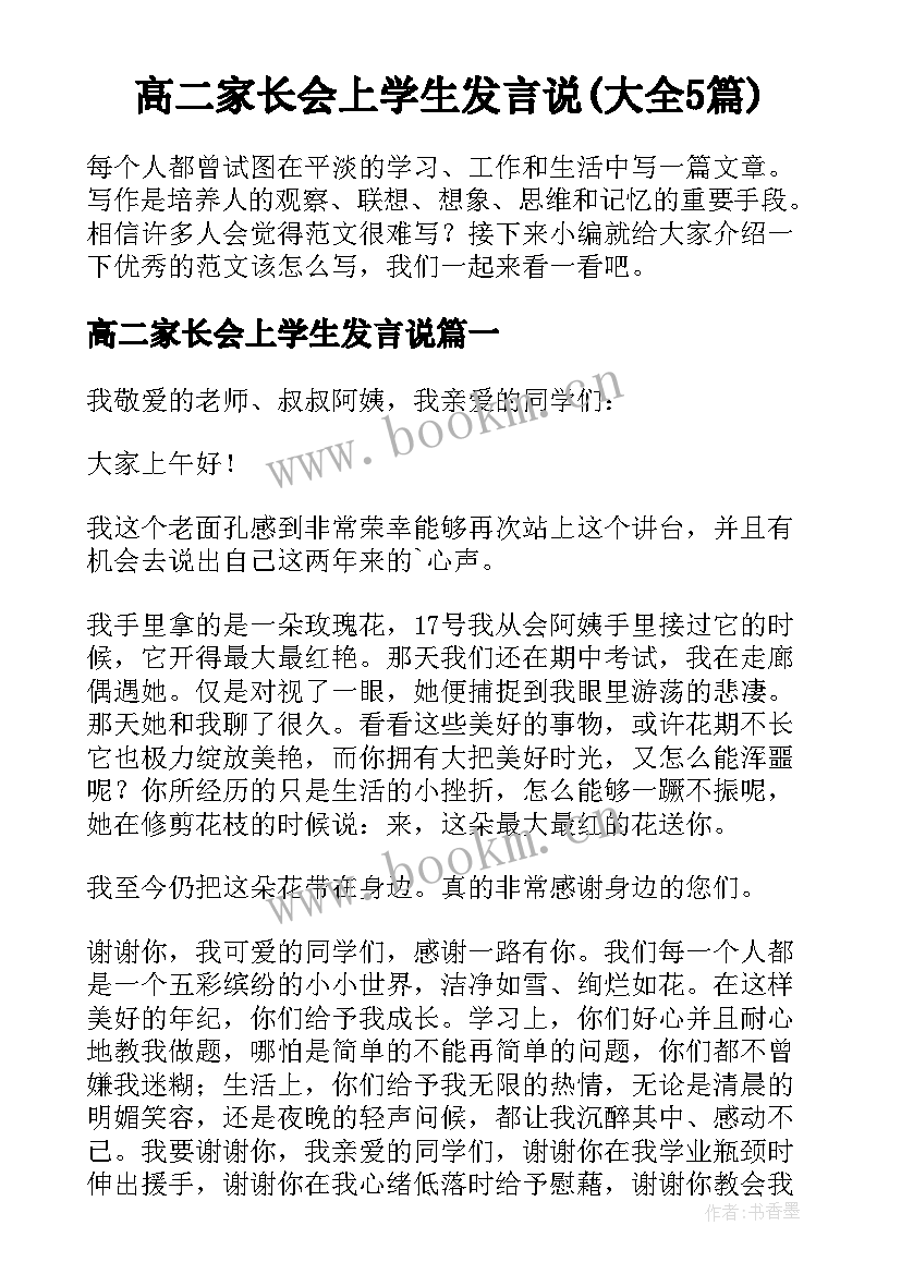 高二家长会上学生发言说(大全5篇)