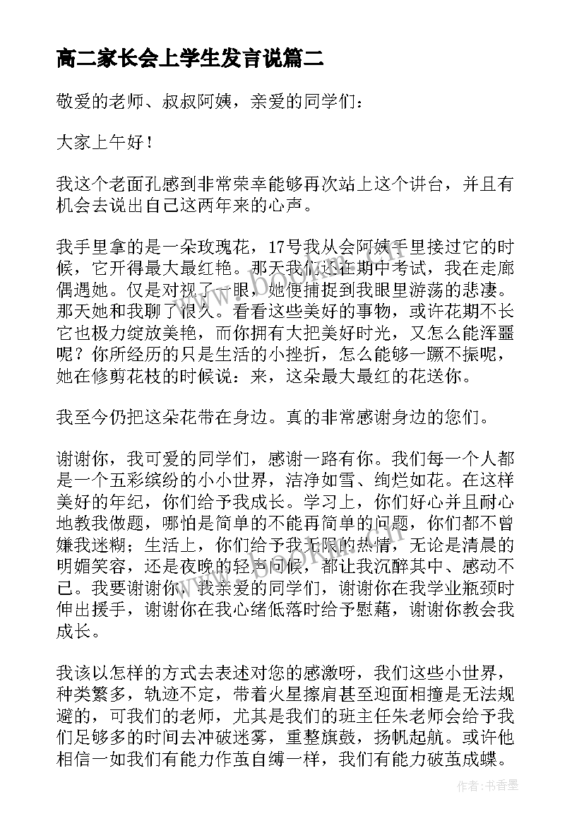 高二家长会上学生发言说(大全5篇)