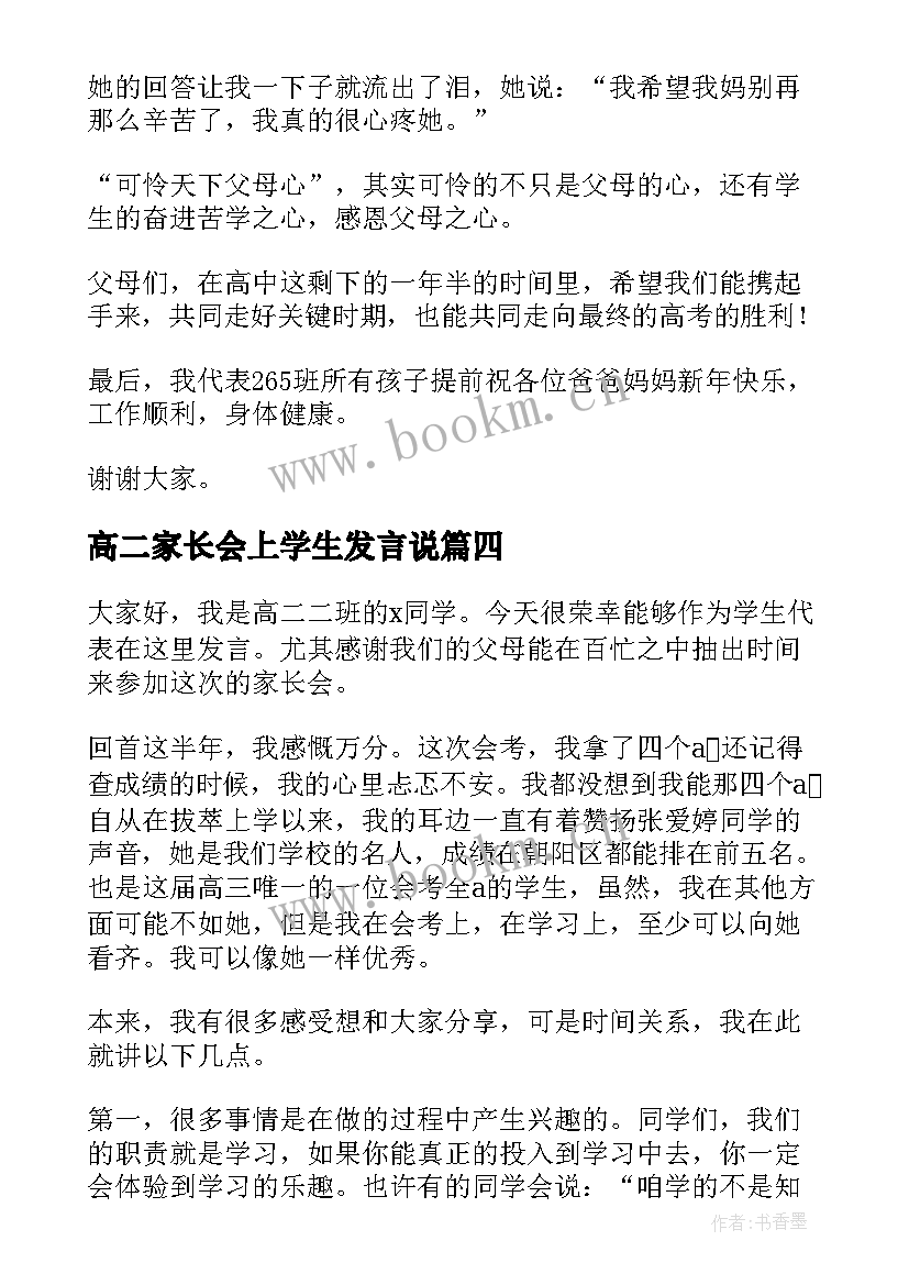 高二家长会上学生发言说(大全5篇)