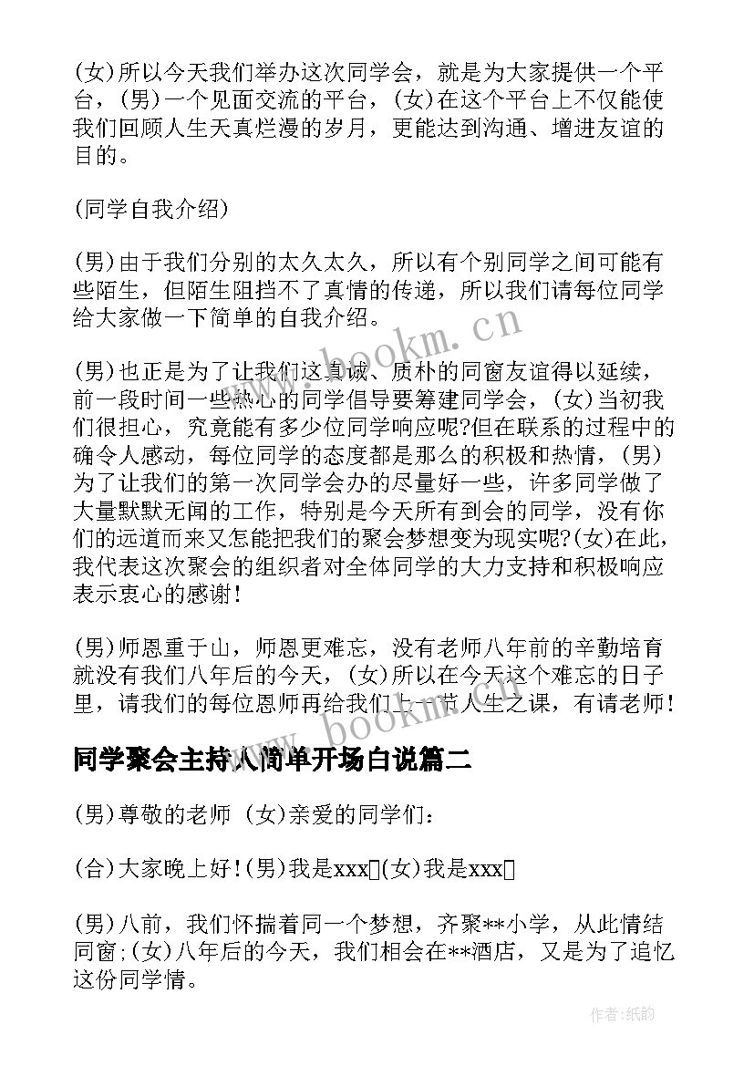 同学聚会主持人简单开场白说(大全5篇)