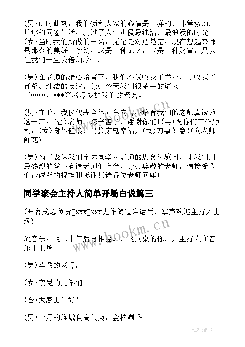 同学聚会主持人简单开场白说(大全5篇)