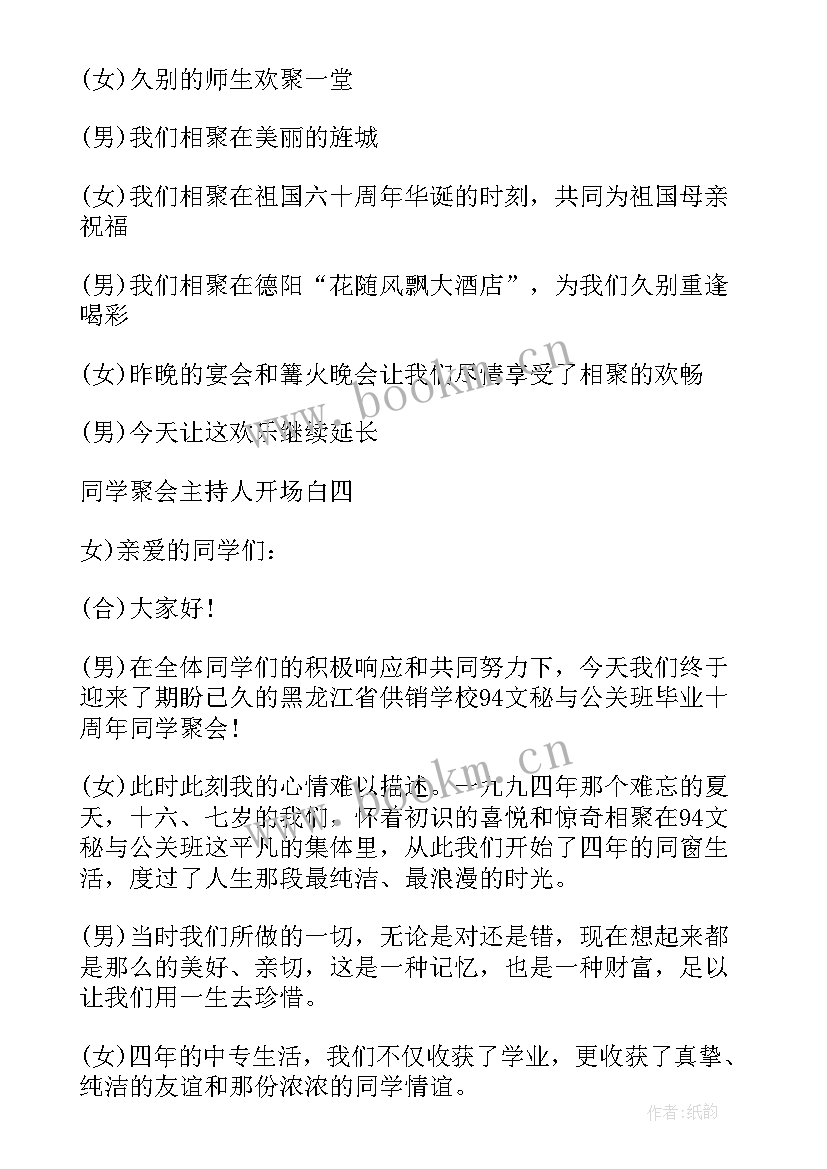 同学聚会主持人简单开场白说(大全5篇)