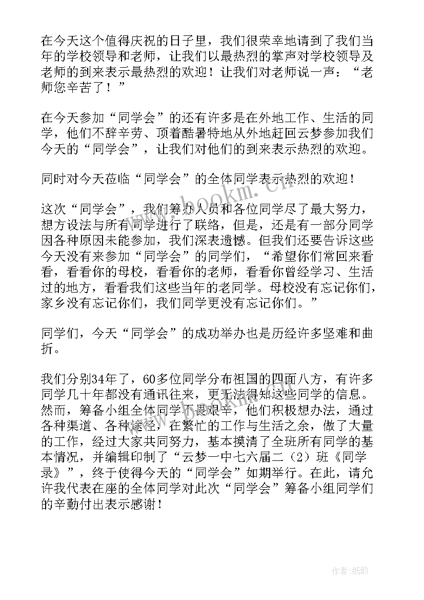 同学聚会主持人简单开场白说(大全5篇)