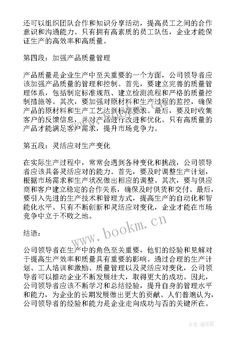 领导来公司调研后心得体会 公司领导生产心得体会(通用9篇)