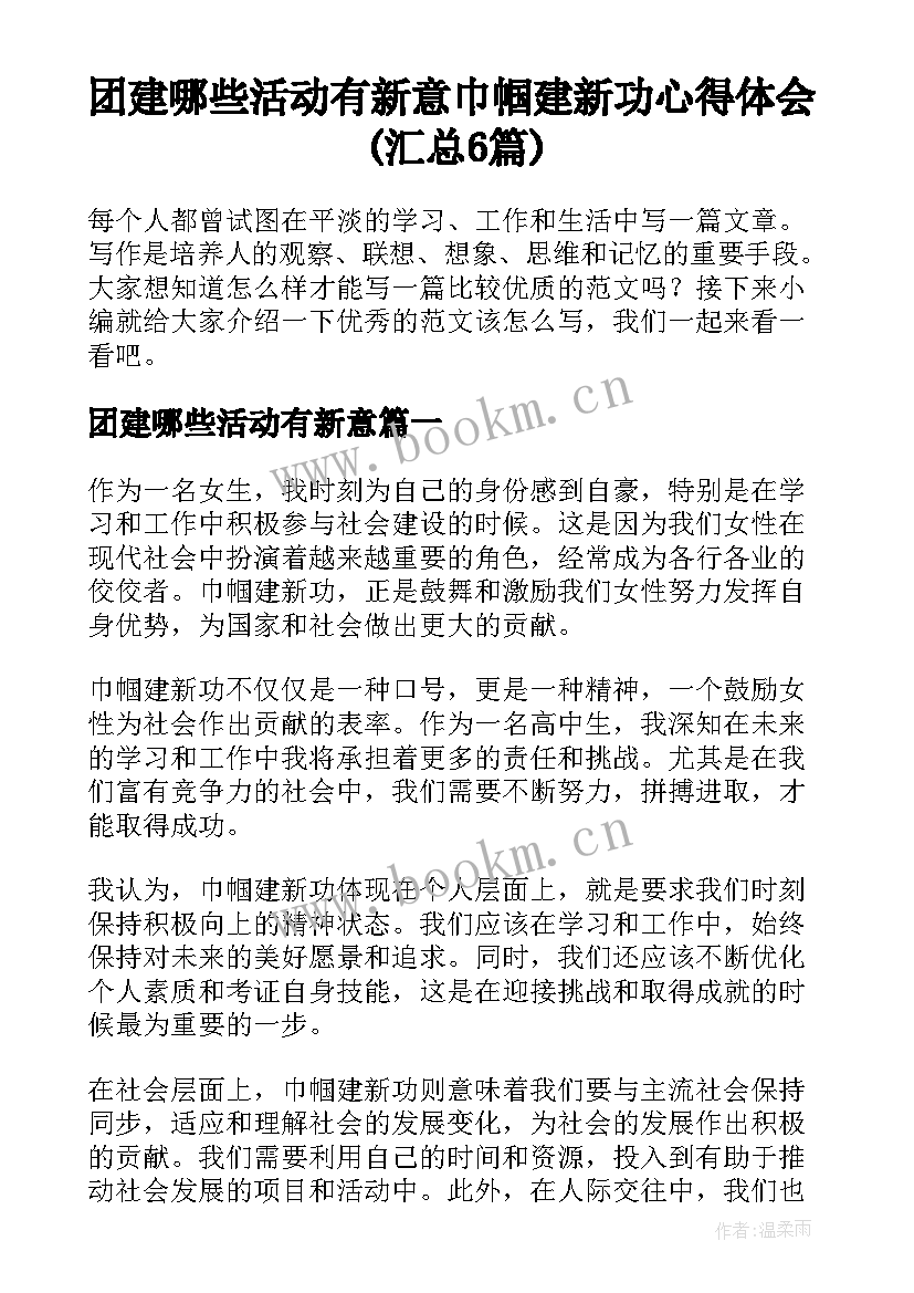 团建哪些活动有新意 巾帼建新功心得体会(汇总6篇)