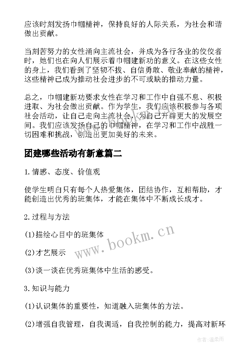 团建哪些活动有新意 巾帼建新功心得体会(汇总6篇)