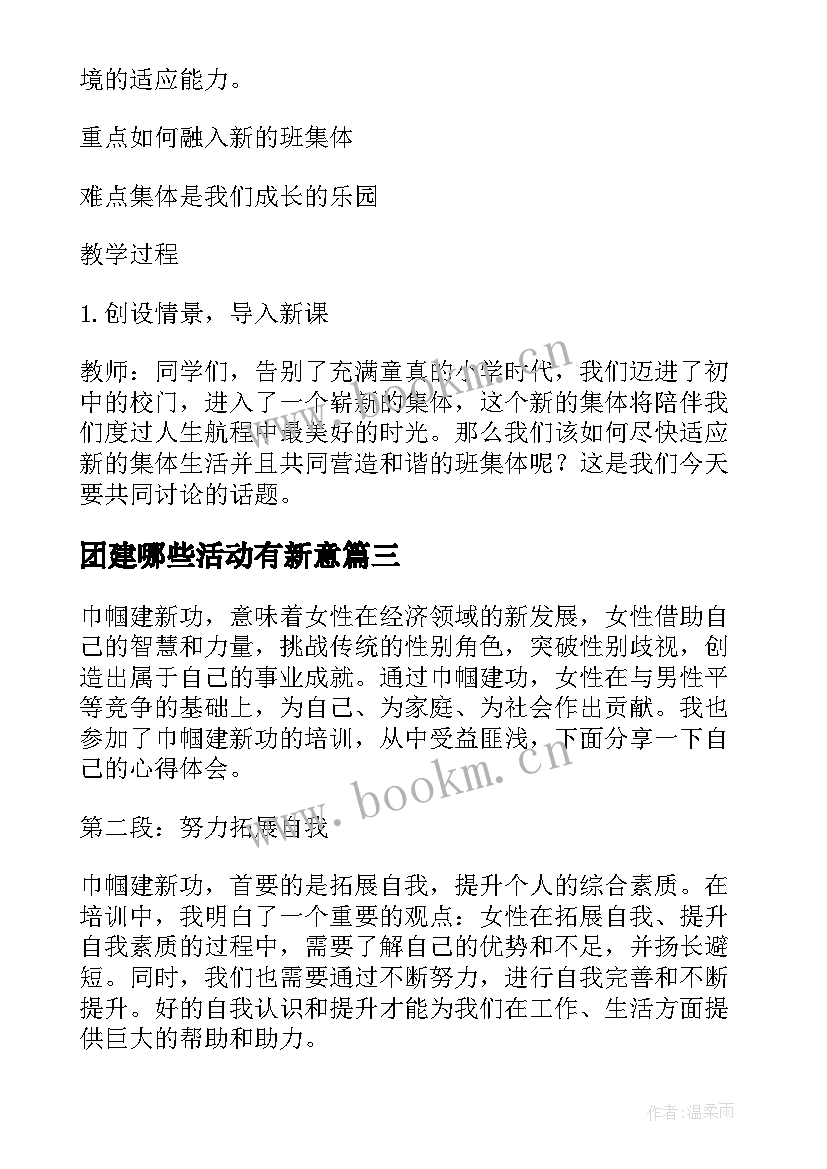 团建哪些活动有新意 巾帼建新功心得体会(汇总6篇)