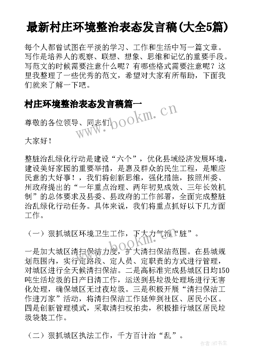 最新村庄环境整治表态发言稿(大全5篇)