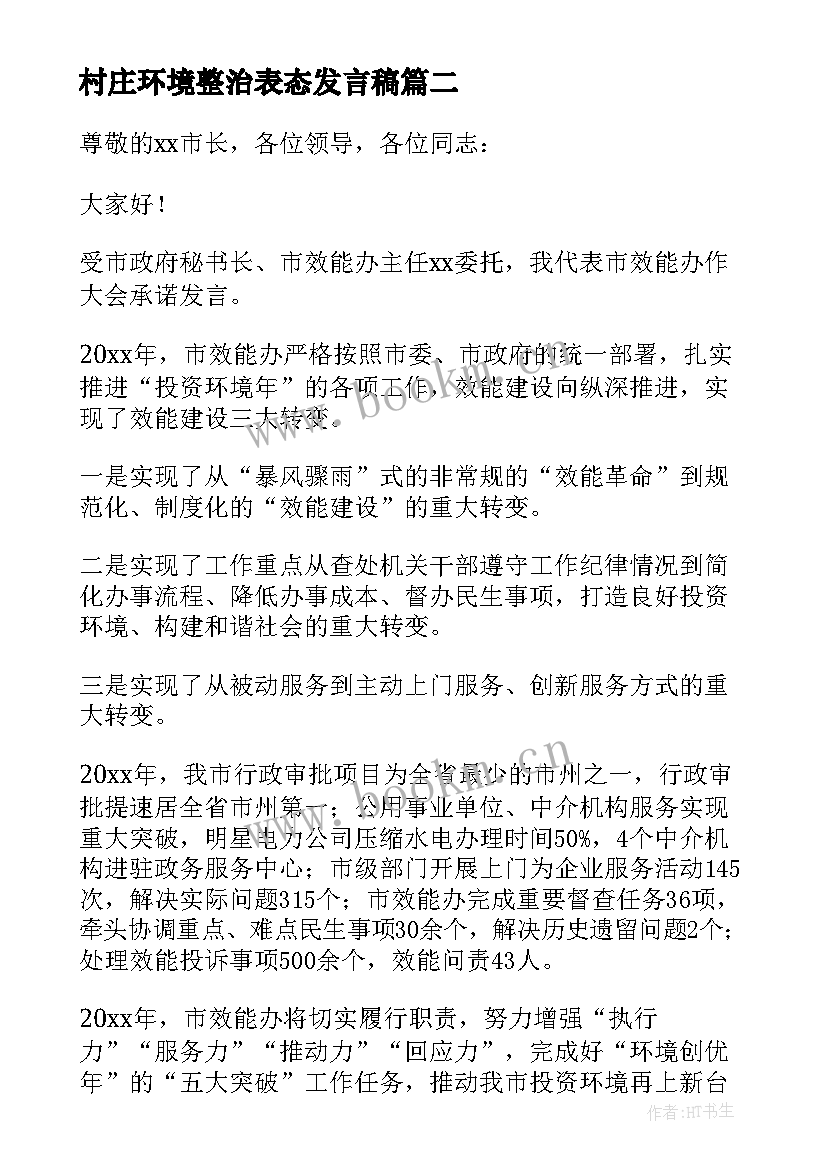 最新村庄环境整治表态发言稿(大全5篇)