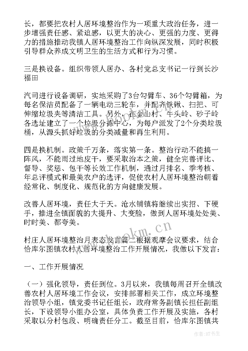 最新村庄环境整治表态发言稿(大全5篇)