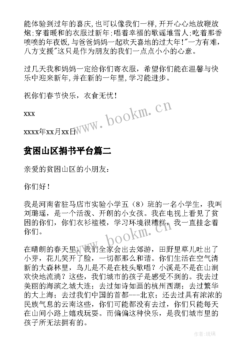 贫困山区捐书平台 给贫困山区的慰问信(优质8篇)