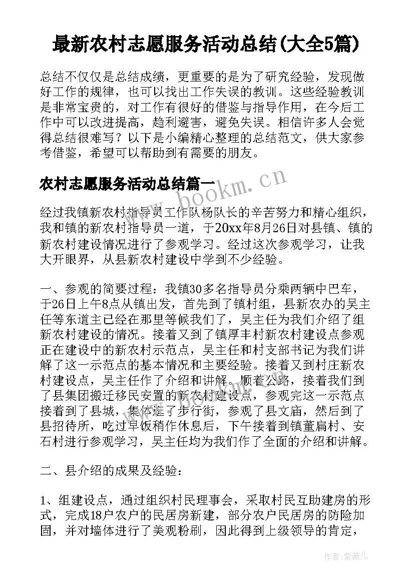 最新农村志愿服务活动总结(大全5篇)