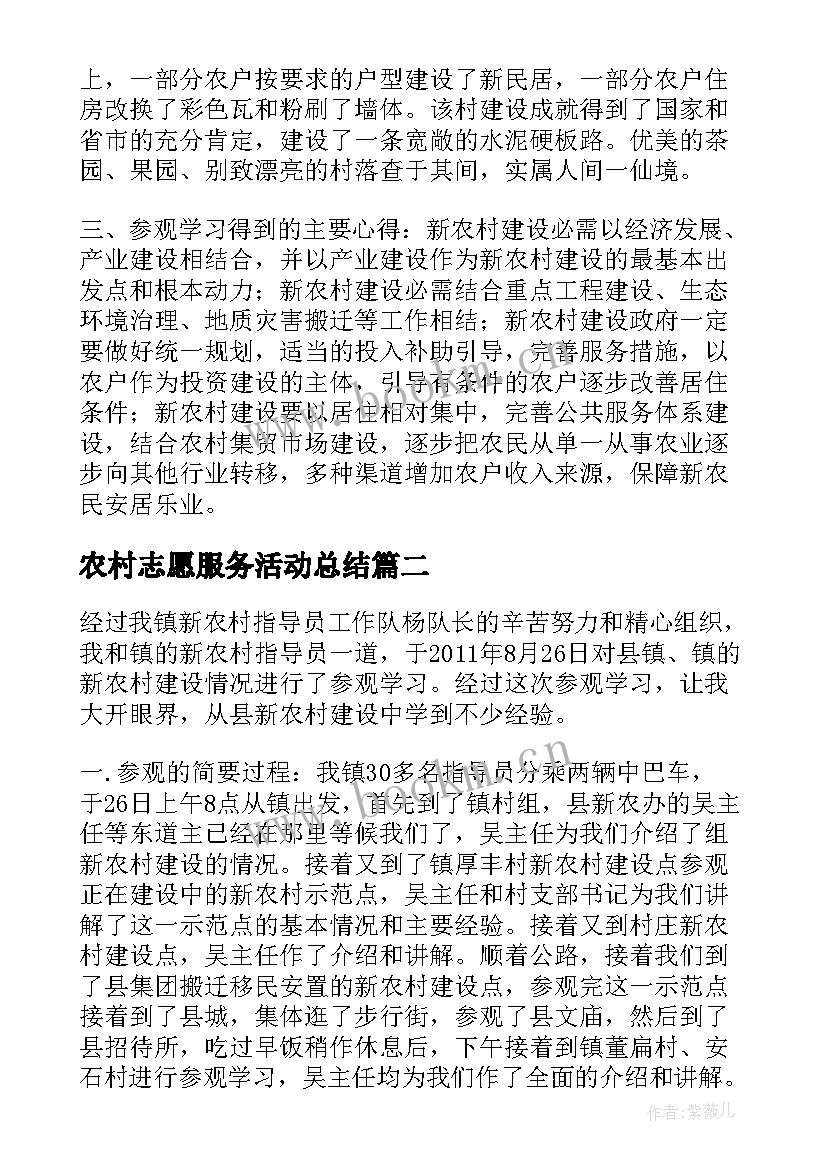 最新农村志愿服务活动总结(大全5篇)