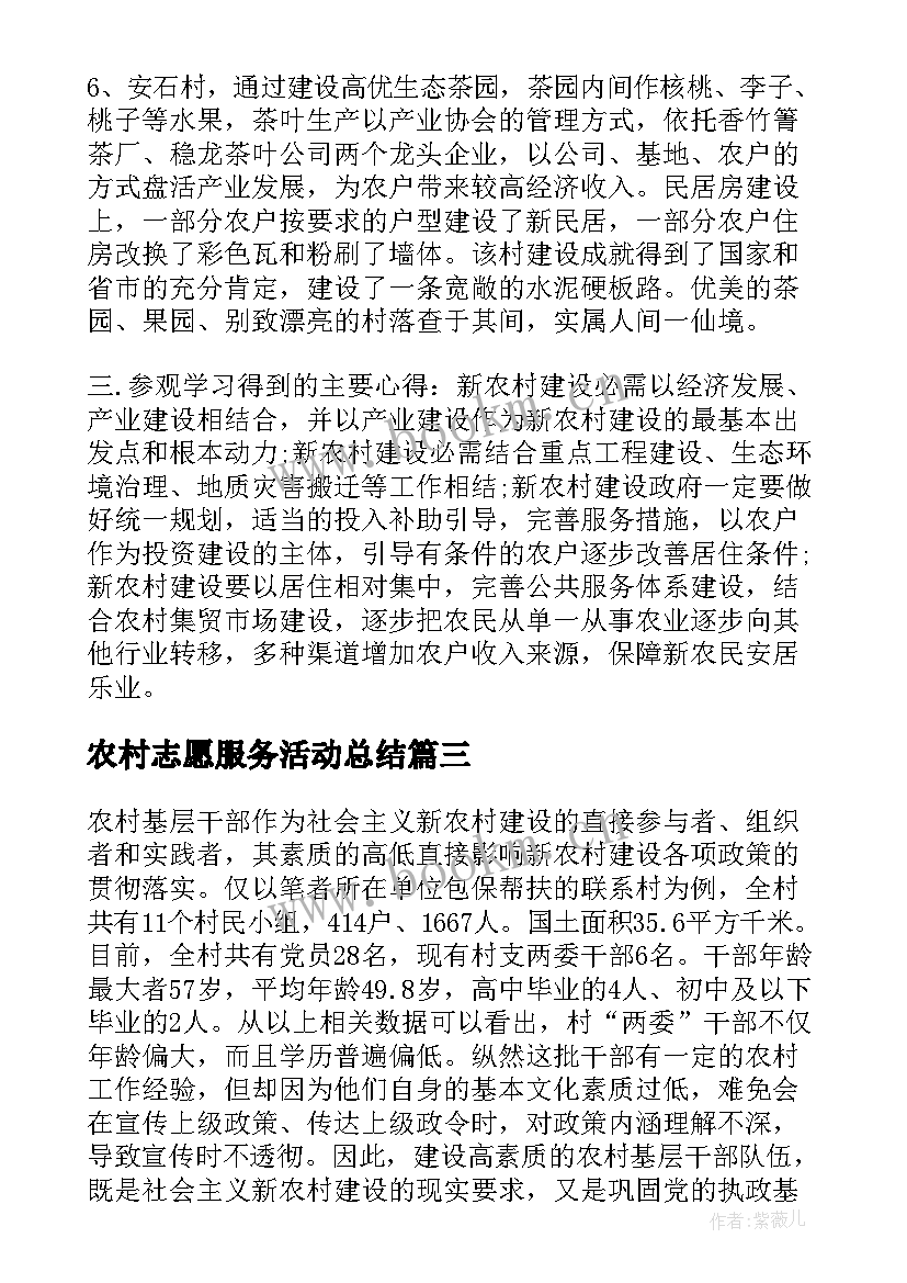 最新农村志愿服务活动总结(大全5篇)