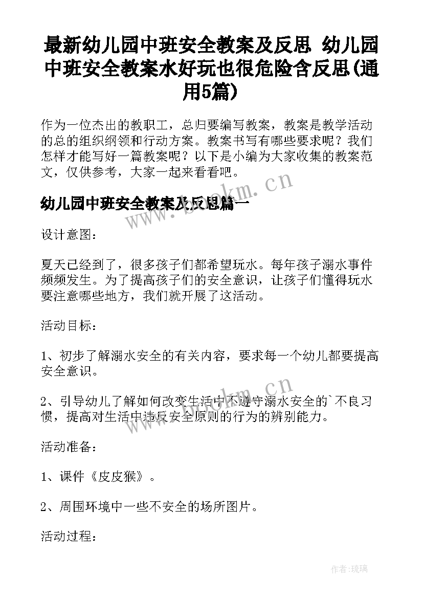 最新幼儿园中班安全教案及反思 幼儿园中班安全教案水好玩也很危险含反思(通用5篇)