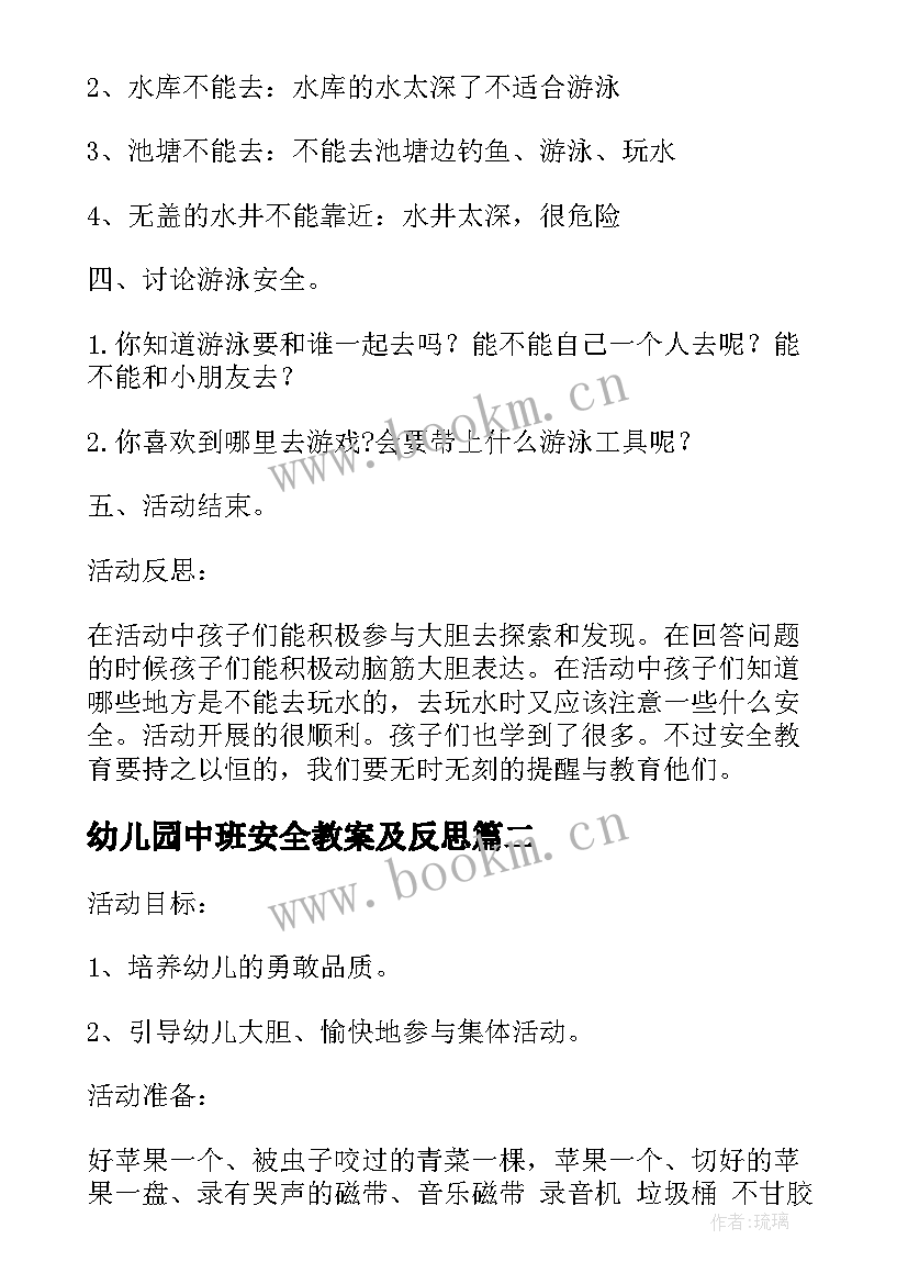 最新幼儿园中班安全教案及反思 幼儿园中班安全教案水好玩也很危险含反思(通用5篇)