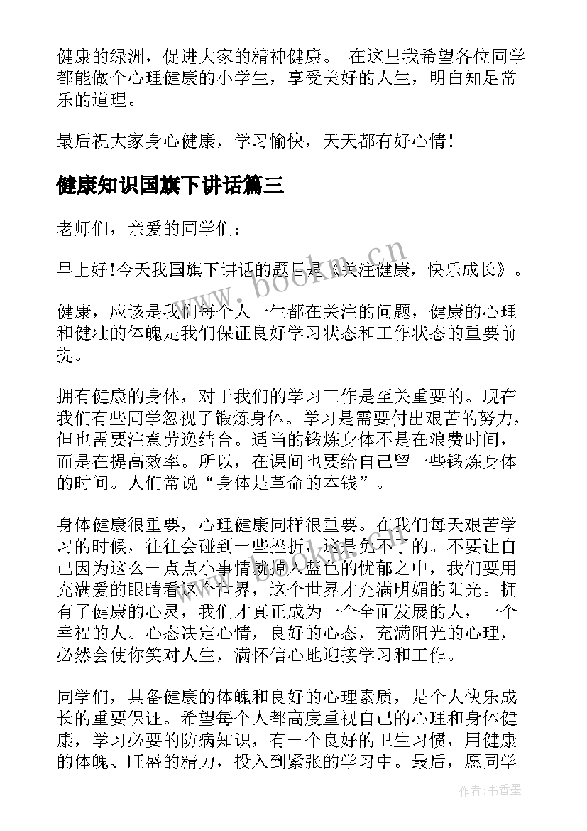 2023年健康知识国旗下讲话 心理健康教育国旗下讲话(优秀5篇)