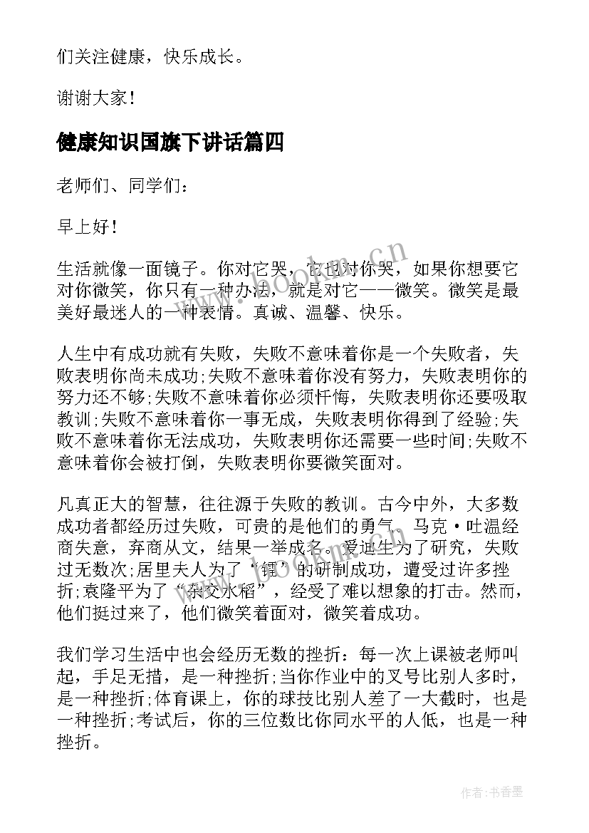 2023年健康知识国旗下讲话 心理健康教育国旗下讲话(优秀5篇)