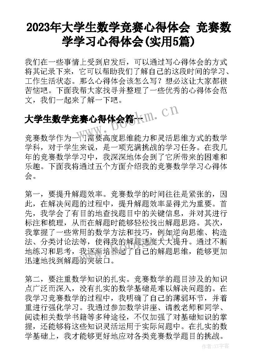 2023年大学生数学竞赛心得体会 竞赛数学学习心得体会(实用5篇)