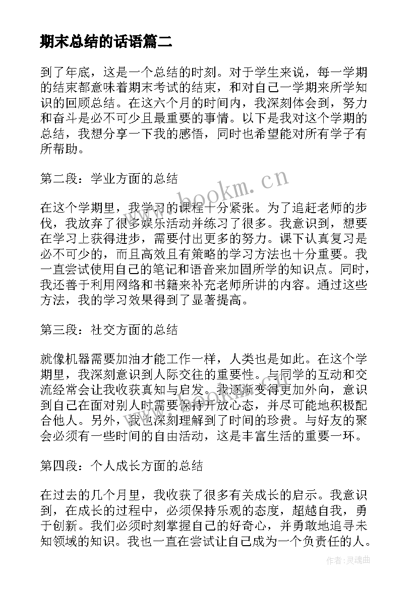 最新期末总结的话语 期末心得体会总结错误(大全7篇)