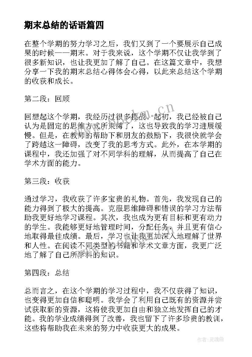 最新期末总结的话语 期末心得体会总结错误(大全7篇)