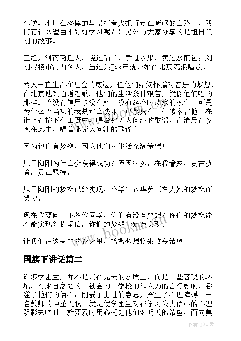 最新国旗下讲话(汇总5篇)